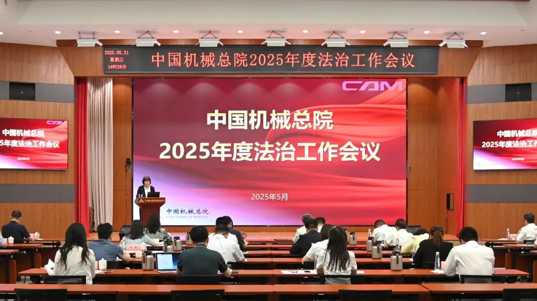 中國機械總院舉辦2025年度法治工作會暨總法律顧問（首席合規官）培訓班