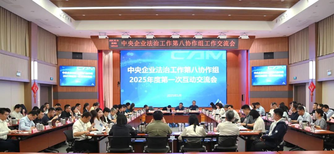 中國機械總院成功承辦中央企業法治工作第八協作組2025年第一次交流活動