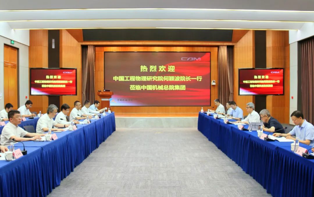 中國工程物理研究院院長何穎波一行到訪集團